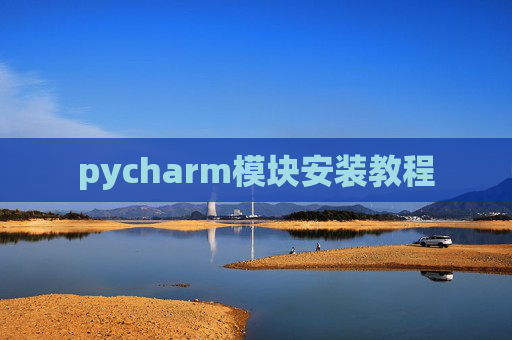 pycharm模块安装教程