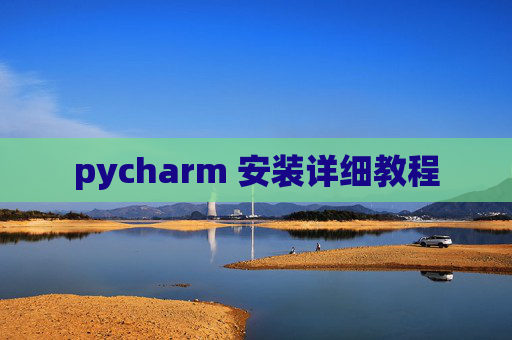 pycharm 安装详细教程