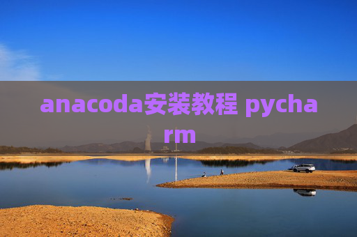 anacoda安装教程 pycharm