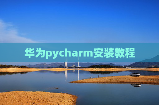 华为pycharm安装教程
