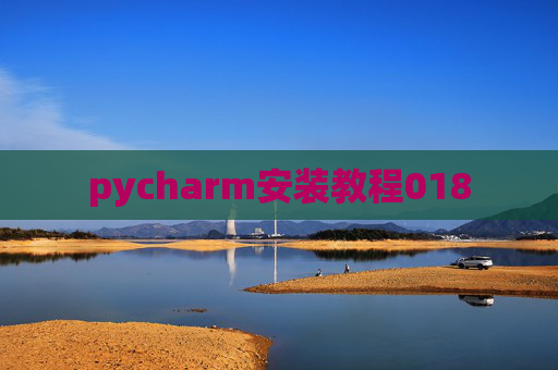 pycharm安装教程018