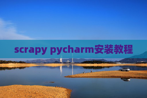 scrapy pycharm安装教程